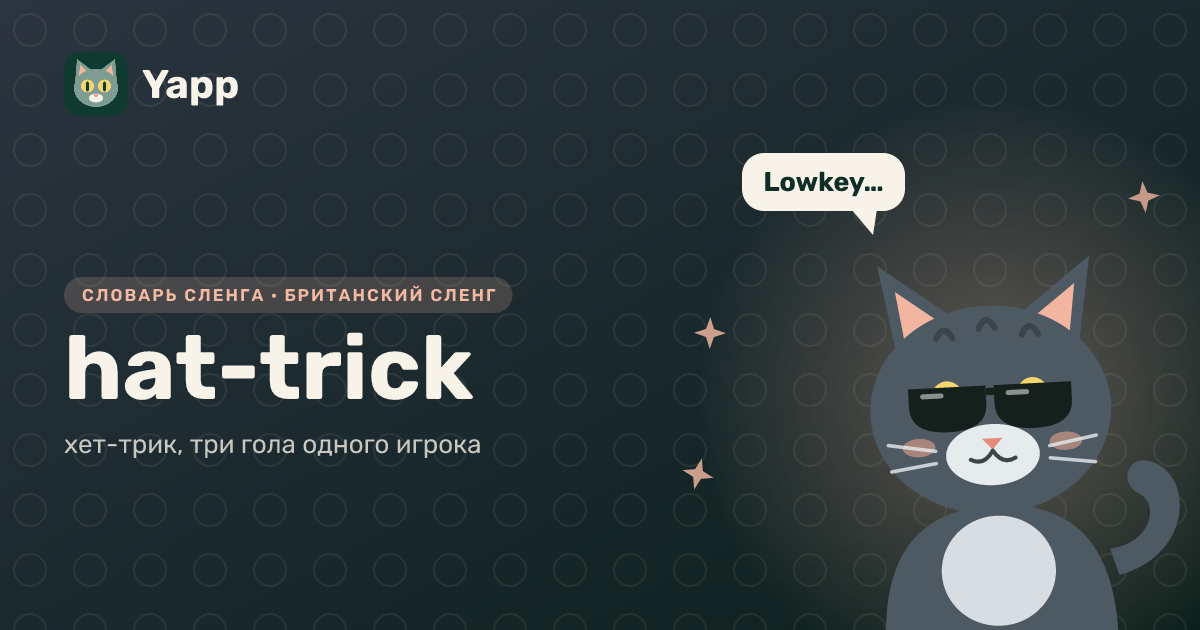 hat-trick — хет-трик, три гола одного игрока: карточка из словаря английского сленга