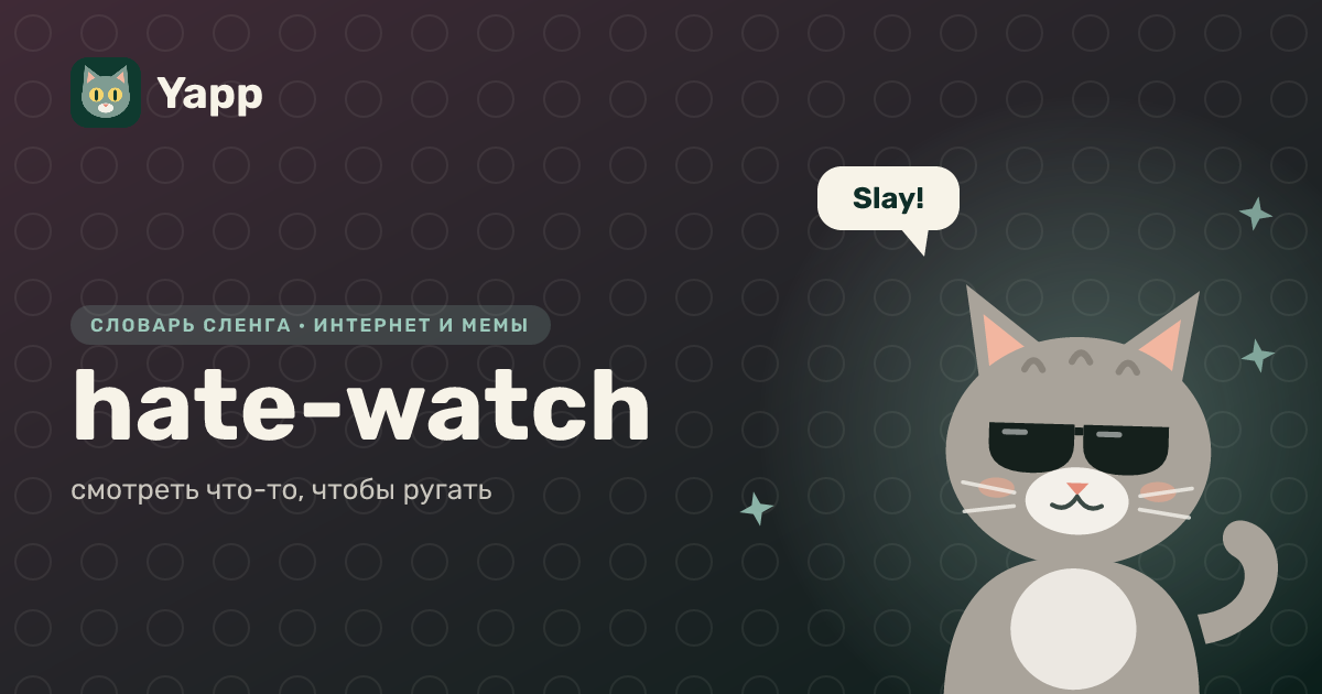 hate-watch — смотреть что-то, чтобы ругать: карточка из словаря английского сленга