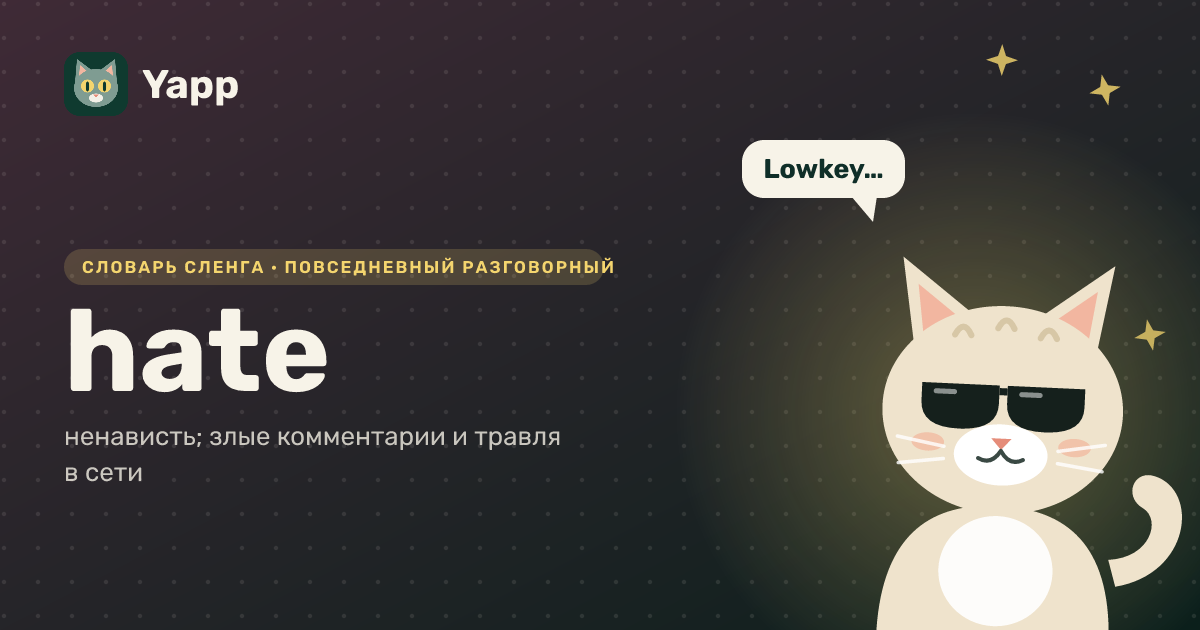 hate — ненависть; злые комментарии и травля в сети: карточка из словаря английского сленга