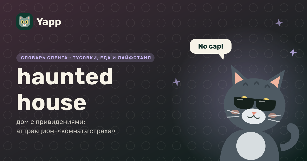 haunted house — дом с привидениями; аттракцион-«комната страха»: карточка из словаря английского сленга