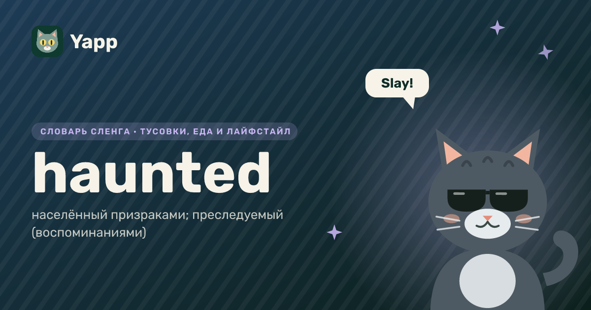 haunted — населённый призраками; преследуемый (воспоминаниями): карточка из словаря английского сленга