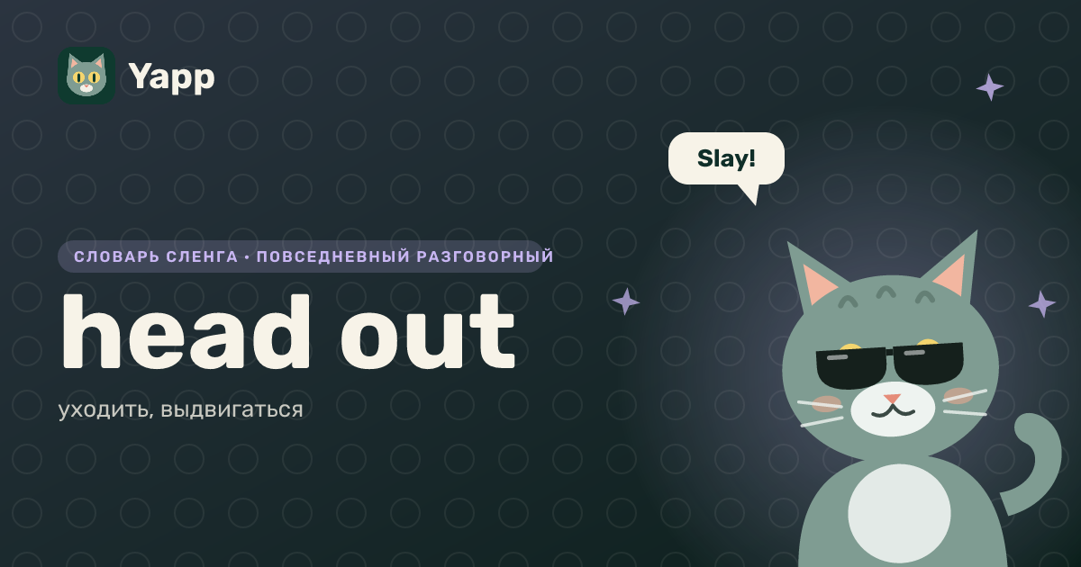 head out — уходить, выдвигаться: карточка из словаря английского сленга