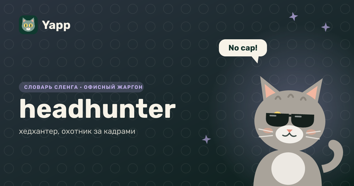 headhunter — хедхантер, охотник за кадрами: карточка из словаря английского сленга