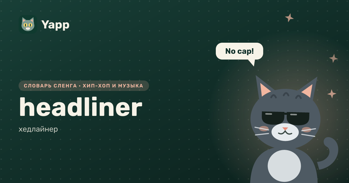 headliner — хедлайнер: карточка из словаря английского сленга