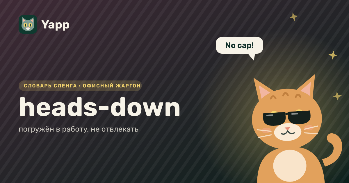 heads-down — погружён в работу, не отвлекать: карточка из словаря английского сленга