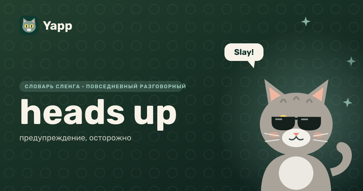 heads up — предупреждение, осторожно: карточка из словаря английского сленга