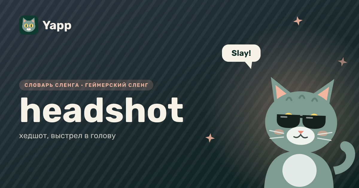 headshot — хедшот, выстрел в голову: карточка из словаря английского сленга