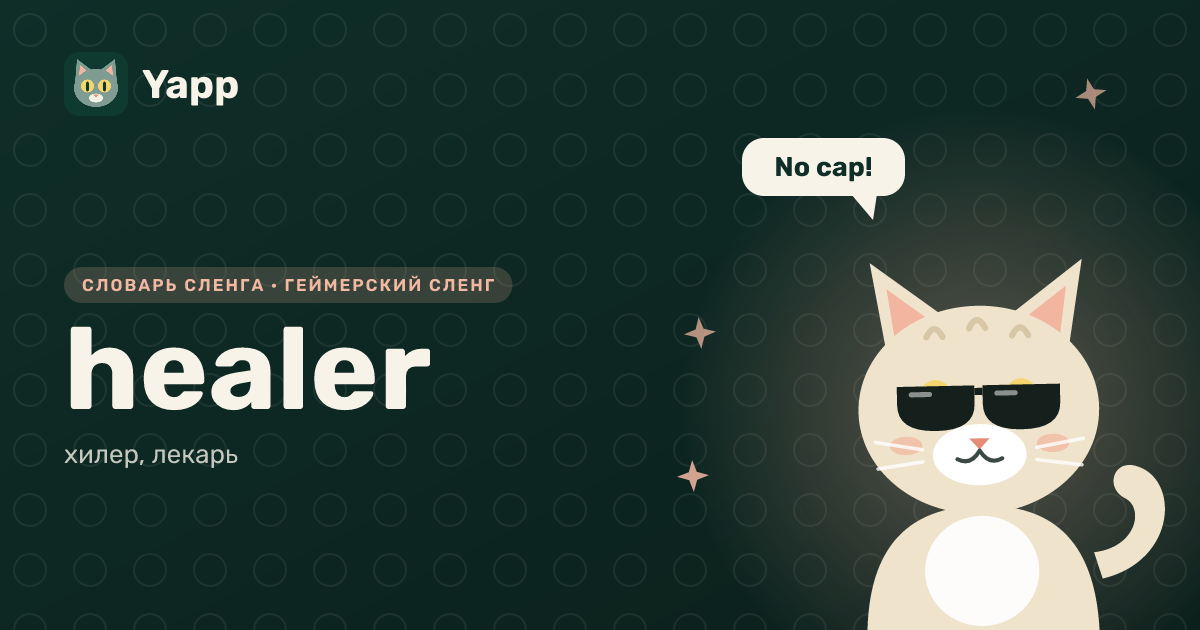 healer — хилер, лекарь: карточка из словаря английского сленга