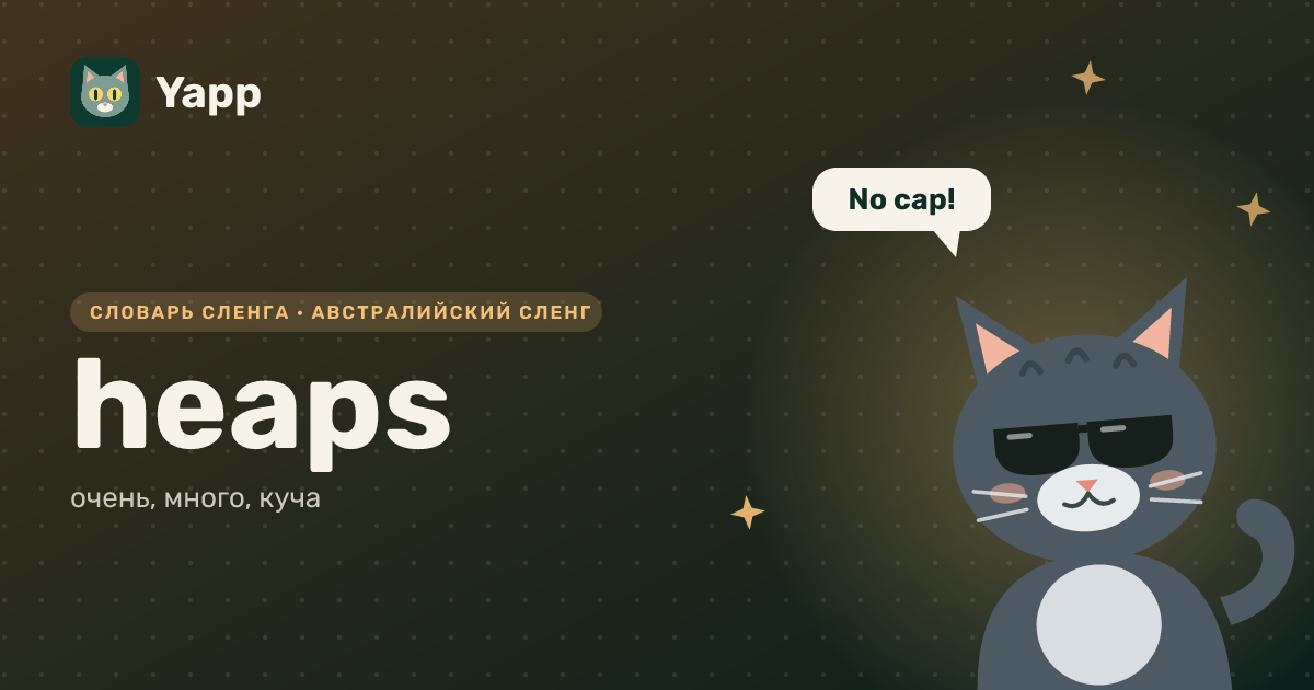 heaps — очень, много, куча: карточка из словаря английского сленга