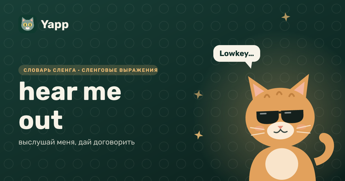 hear me out — выслушай меня, дай договорить: карточка из словаря английского сленга