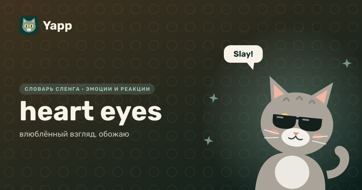 heart eyes — влюблённый взгляд, обожаю: карточка из словаря английского сленга