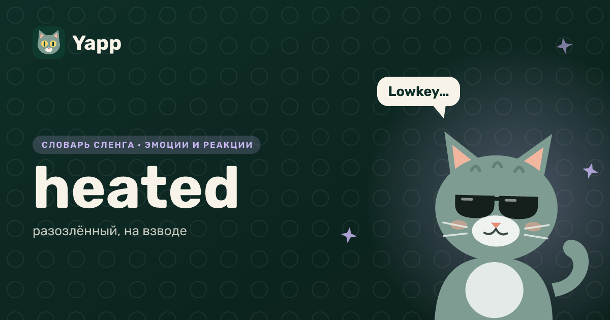 heated — разозлённый, на взводе: карточка из словаря английского сленга
