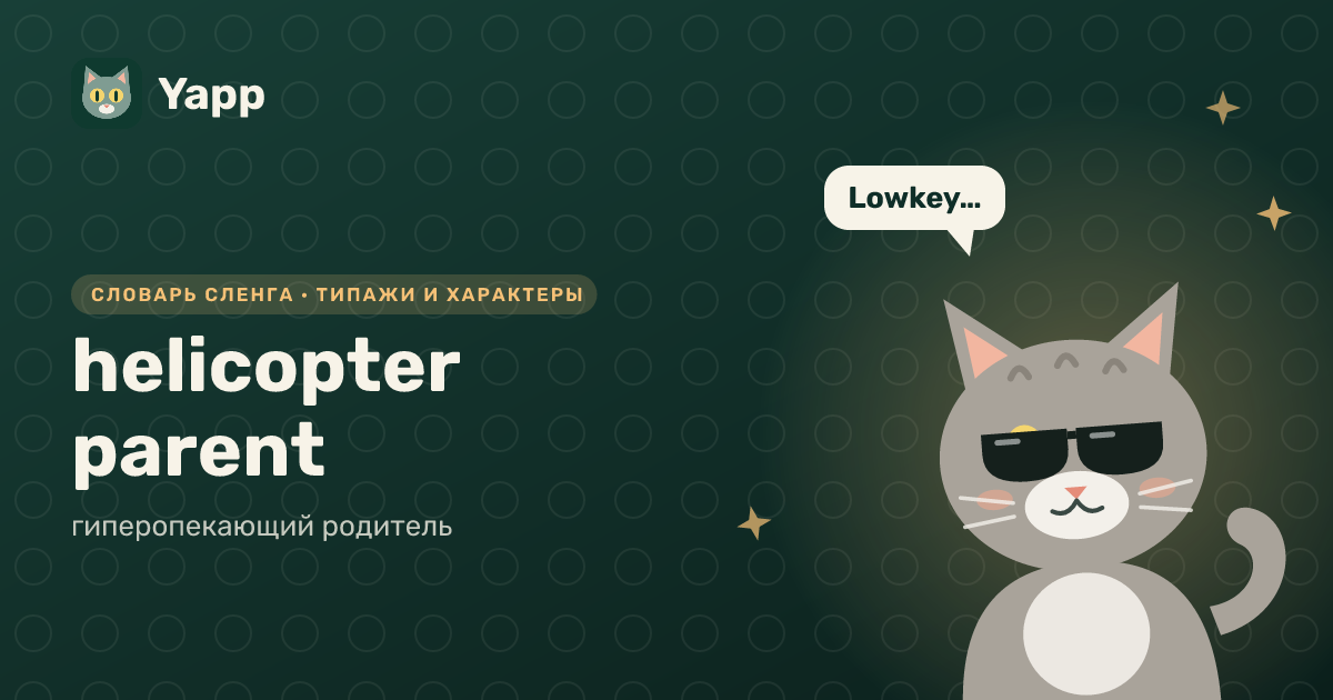 helicopter parent — гиперопекающий родитель: карточка из словаря английского сленга