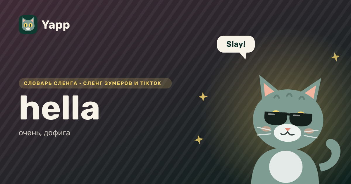 hella — очень, дофига: карточка из словаря английского сленга