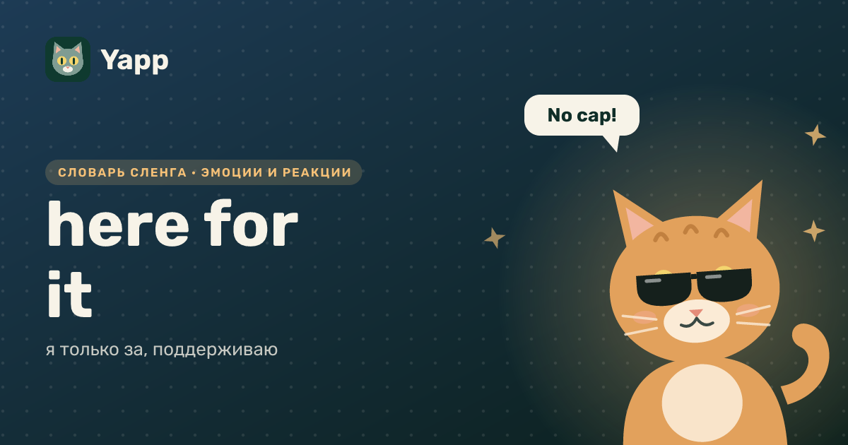 here for it — я только за, поддерживаю: карточка из словаря английского сленга