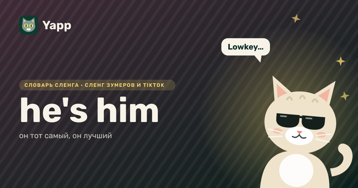 he's him — он тот самый, он лучший: карточка из словаря английского сленга