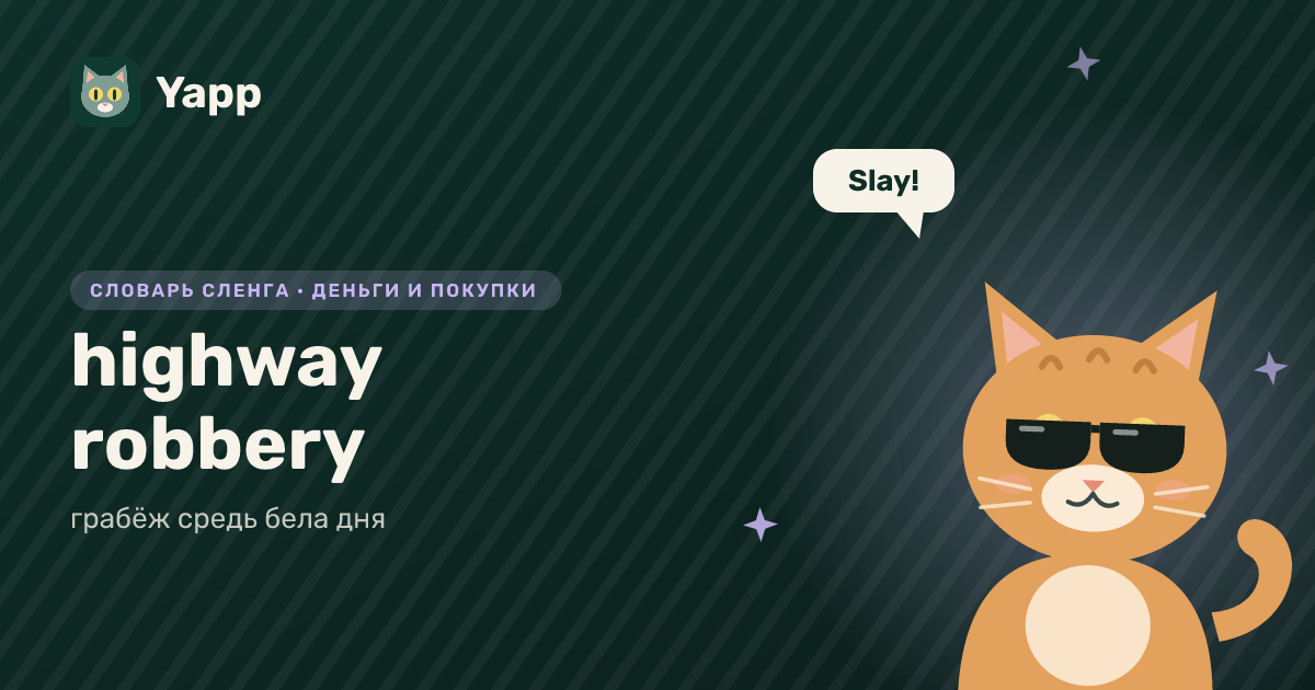 highway robbery — грабёж средь бела дня: карточка из словаря английского сленга