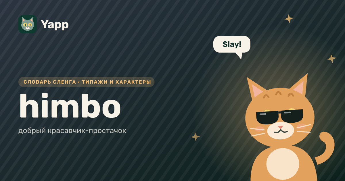 himbo — добрый красавчик-простачок: карточка из словаря английского сленга