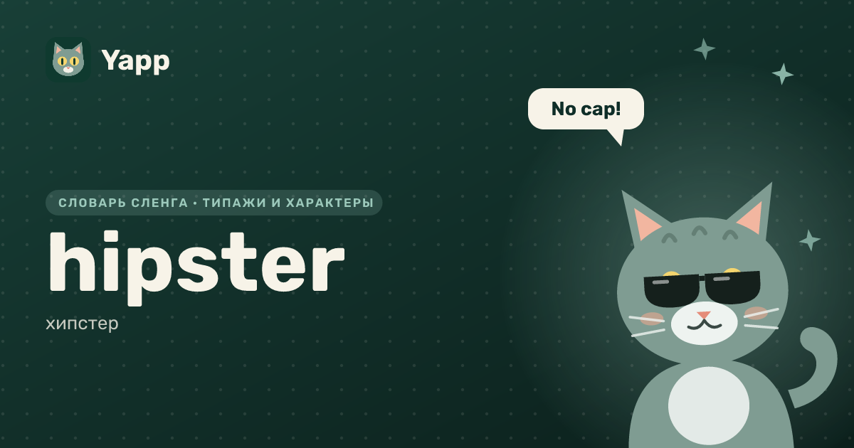 hipster — хипстер: карточка из словаря английского сленга