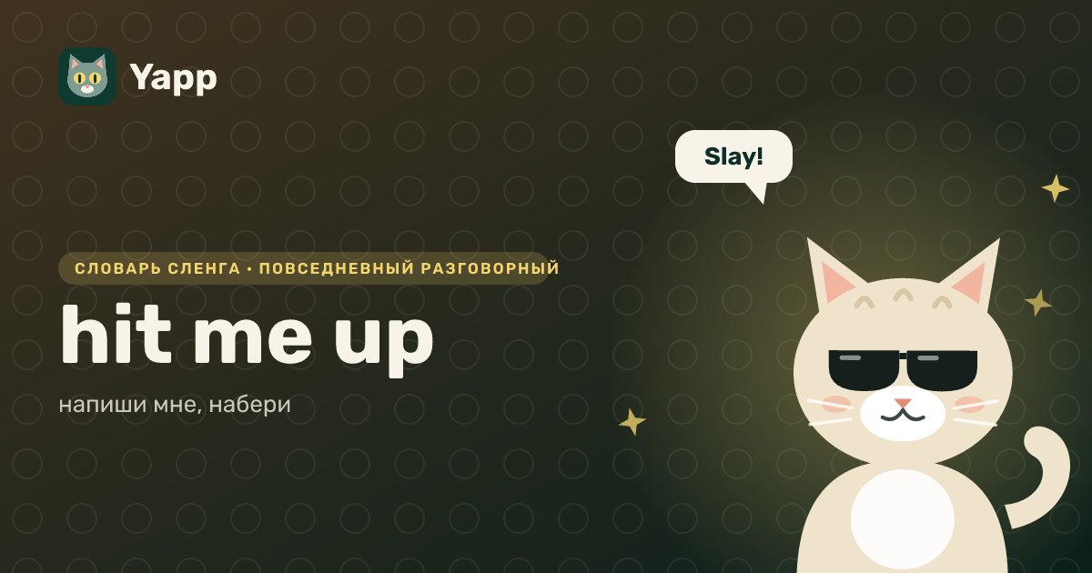 hit me up — напиши мне, набери: карточка из словаря английского сленга