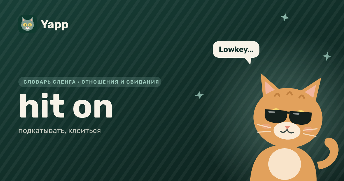 hit on — подкатывать, клеиться: карточка из словаря английского сленга