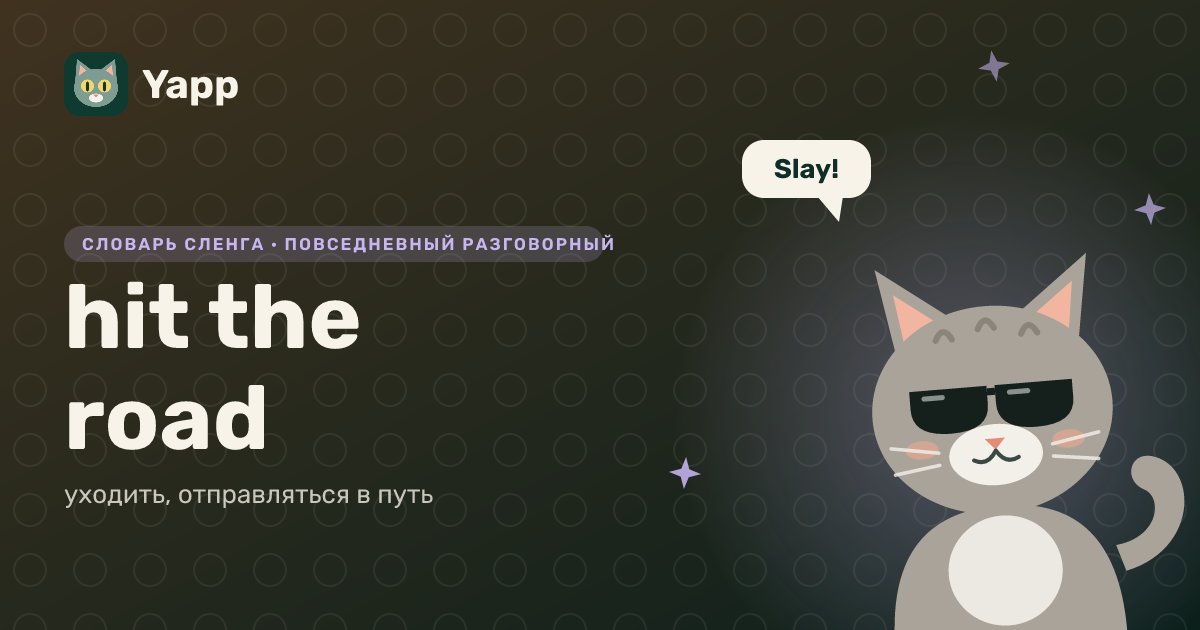 hit the road — уходить, отправляться в путь: карточка из словаря английского сленга