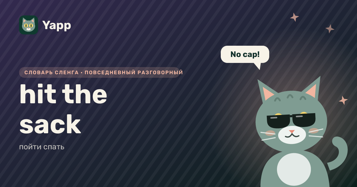 hit the sack — пойти спать: карточка из словаря английского сленга