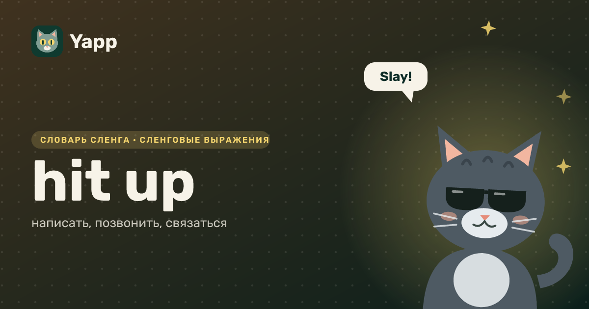 hit up — написать, позвонить, связаться: карточка из словаря английского сленга