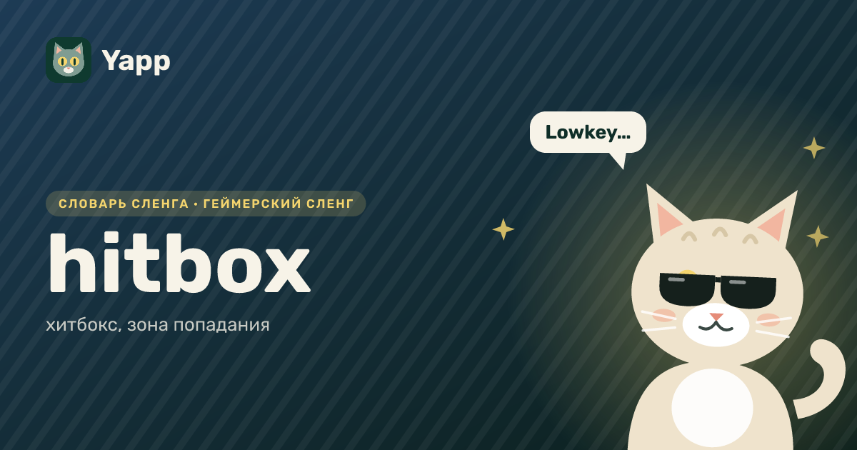 hitbox — хитбокс, зона попадания: карточка из словаря английского сленга