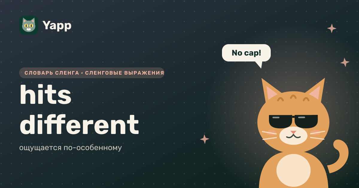 hits different — ощущается по-особенному: карточка из словаря английского сленга