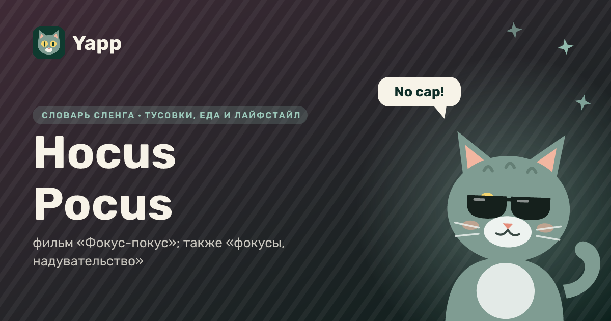 Hocus Pocus — фильм «Фокус-покус»; также «фокусы, надувательство»: карточка из словаря английского сленга