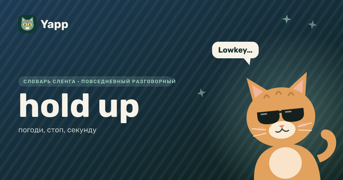 hold up — погоди, стоп, секунду: карточка из словаря английского сленга
