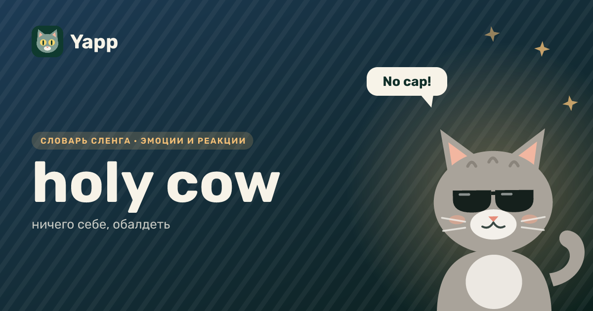 holy cow — ничего себе, обалдеть: карточка из словаря английского сленга