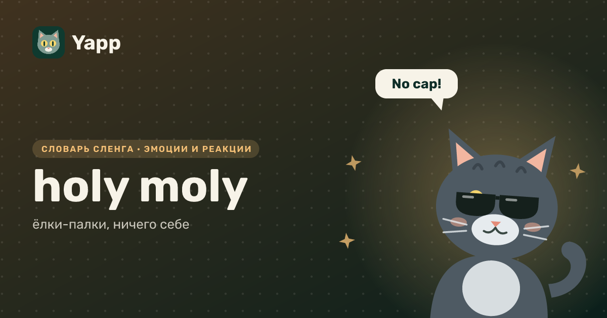 holy moly — ёлки-палки, ничего себе: карточка из словаря английского сленга