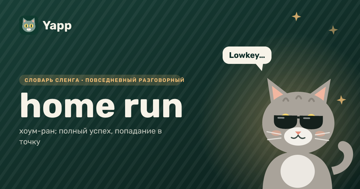 home run — хоум-ран; полный успех, попадание в точку: карточка из словаря английского сленга