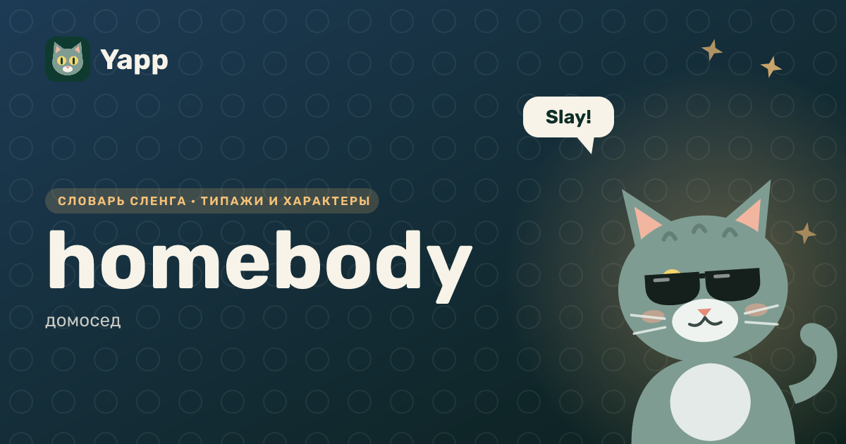 homebody — домосед: карточка из словаря английского сленга