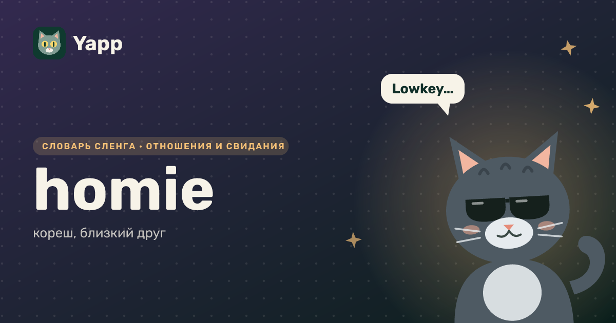 homie — кореш, близкий друг: карточка из словаря английского сленга