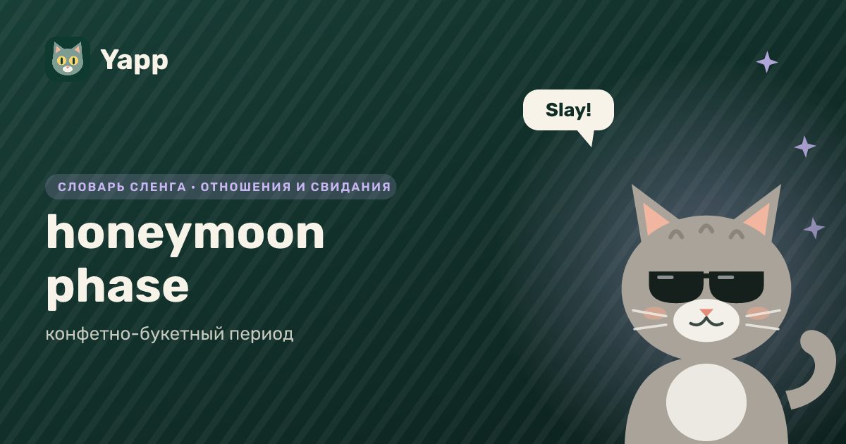 honeymoon phase — конфетно-букетный период: карточка из словаря английского сленга