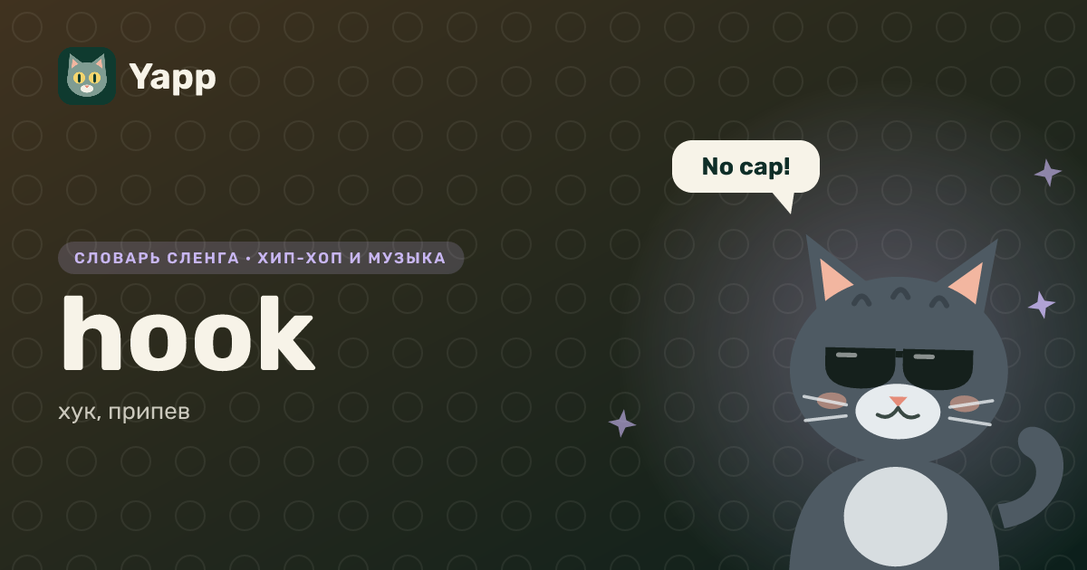 hook — хук, припев: карточка из словаря английского сленга