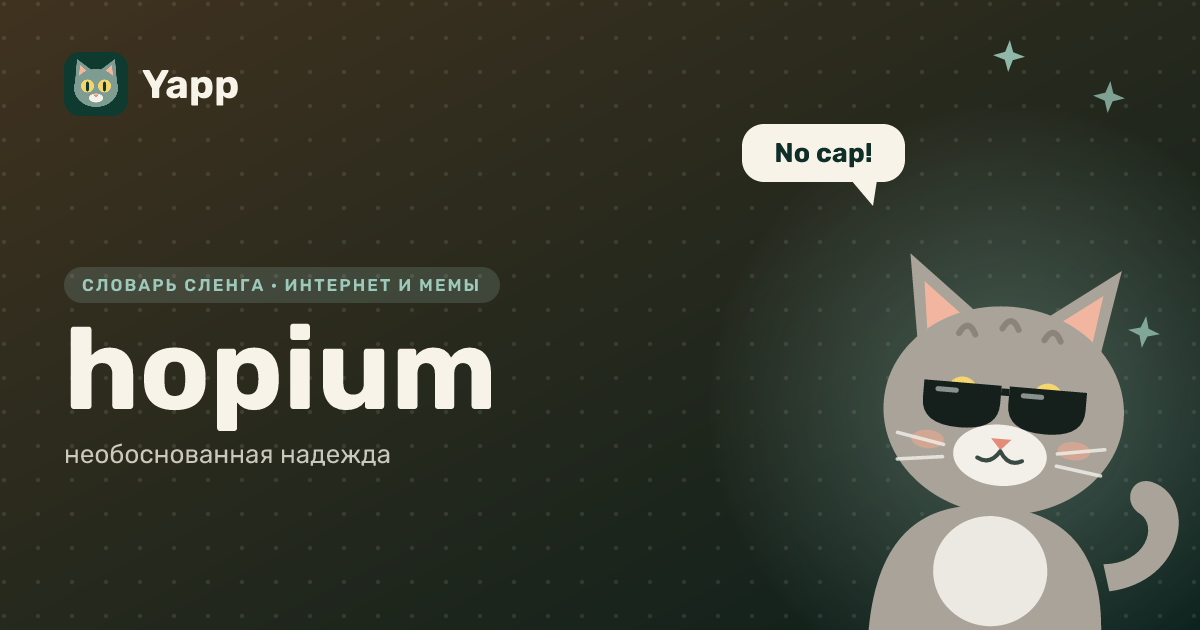 hopium — необоснованная надежда: карточка из словаря английского сленга