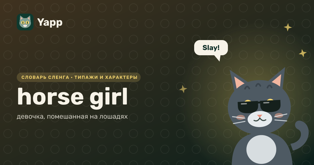 horse girl — девочка, помешанная на лошадях: карточка из словаря английского сленга