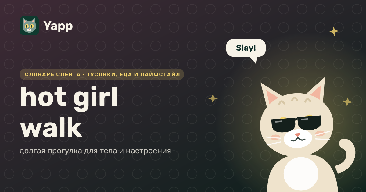 hot girl walk — долгая прогулка для тела и настроения: карточка из словаря английского сленга