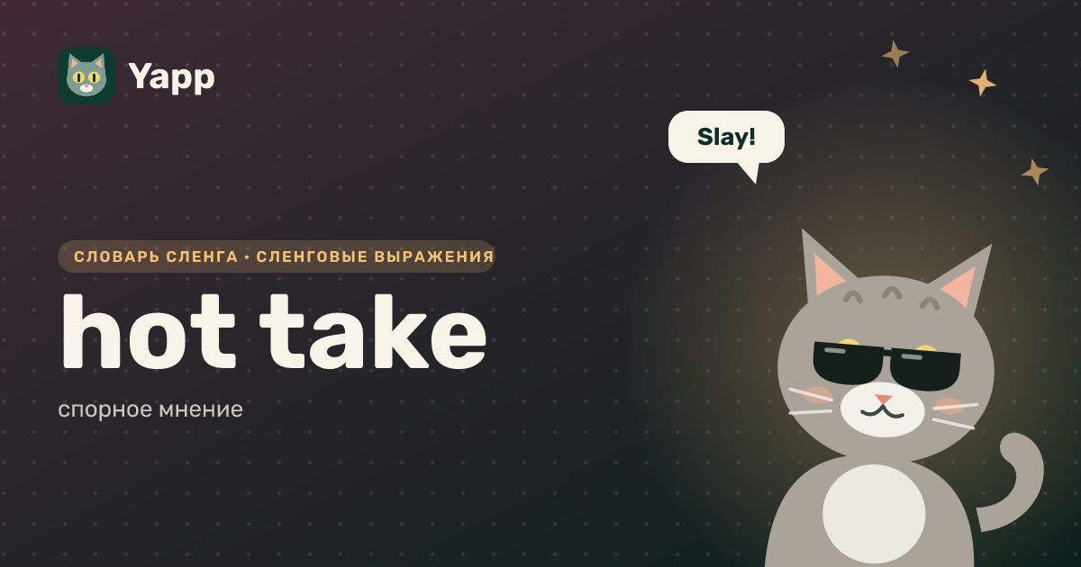 hot take — спорное мнение: карточка из словаря английского сленга