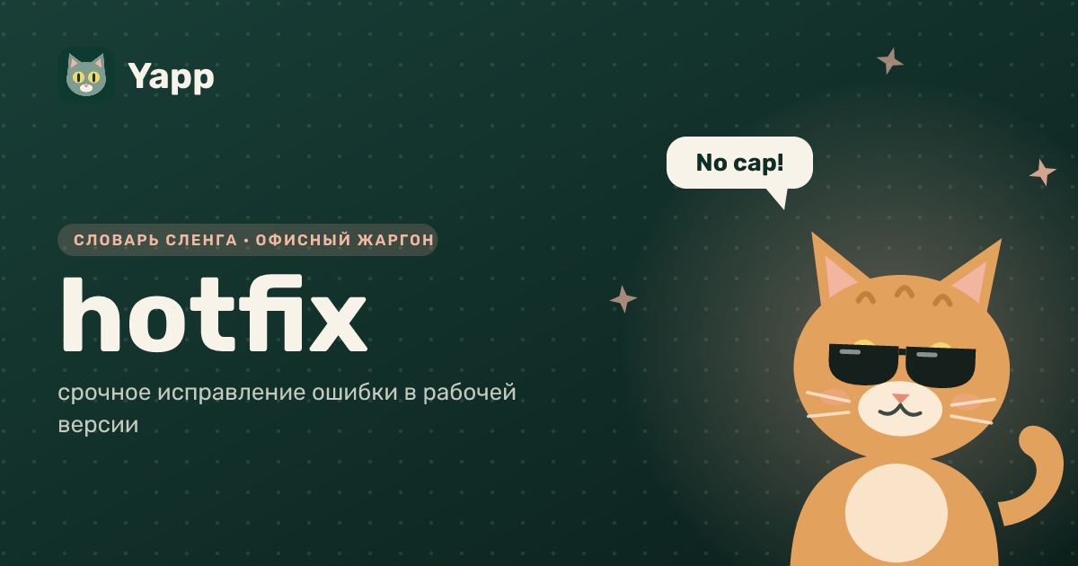 hotfix — срочное исправление ошибки в рабочей версии: карточка из словаря английского сленга
