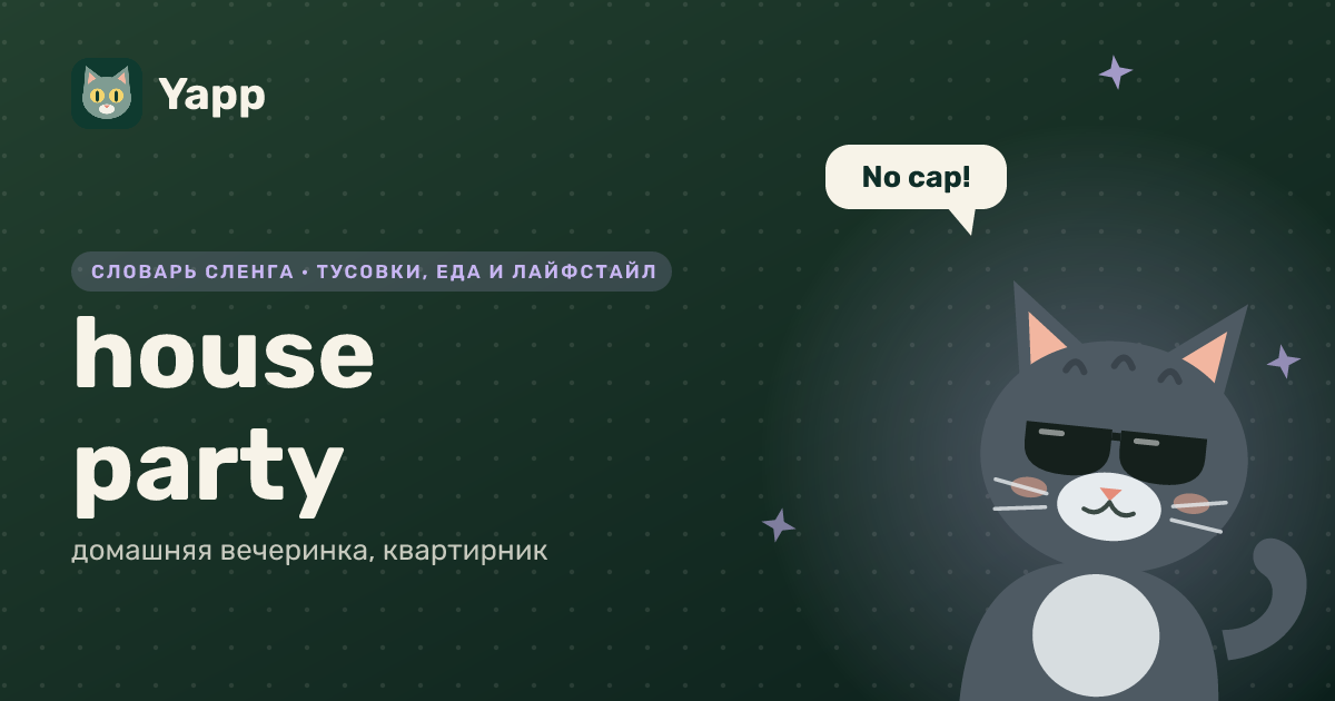 house party — домашняя вечеринка, квартирник: карточка из словаря английского сленга