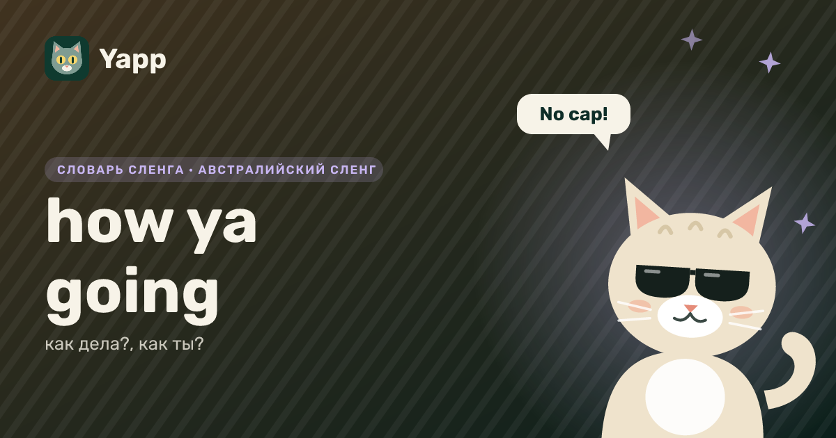 how ya going — как дела?, как ты?: карточка из словаря английского сленга