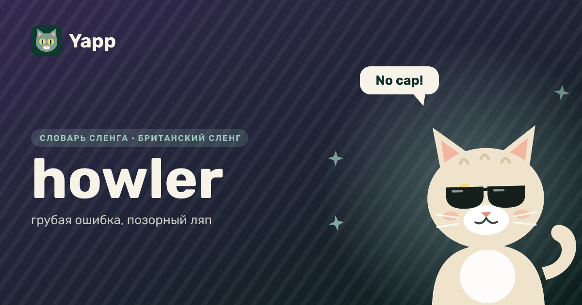 howler — грубая ошибка, позорный ляп: карточка из словаря английского сленга