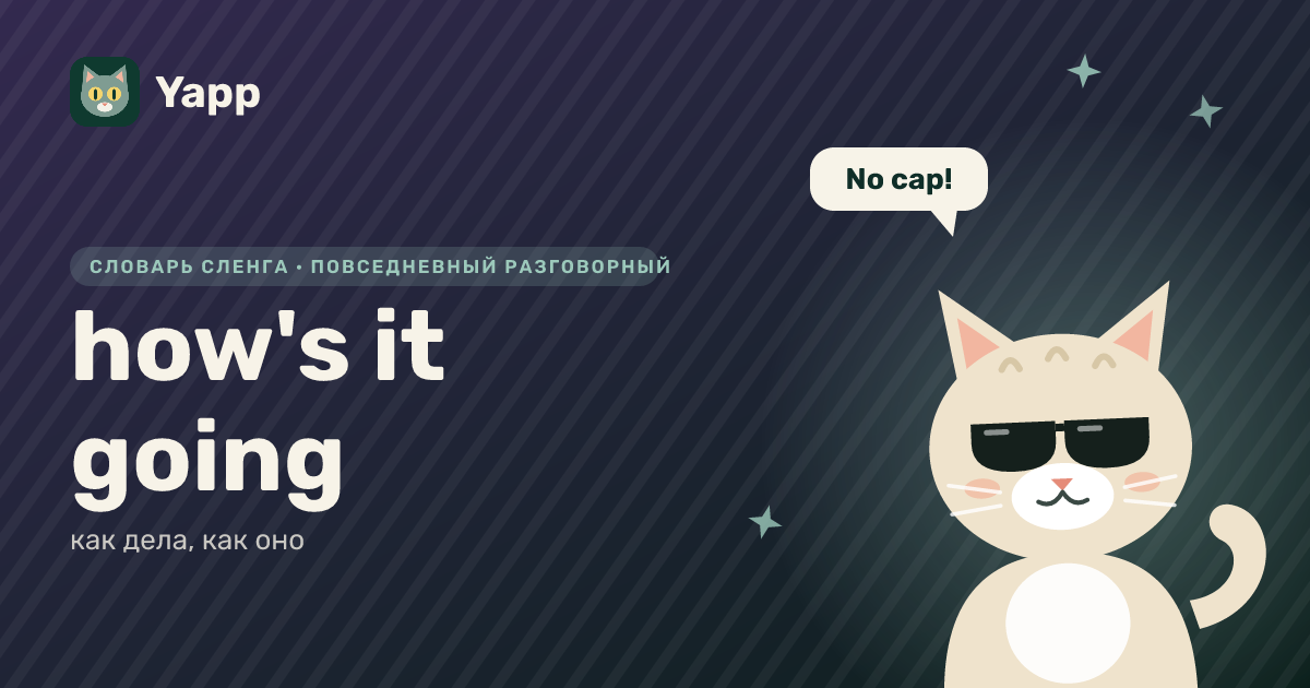 how's it going — как дела, как оно: карточка из словаря английского сленга