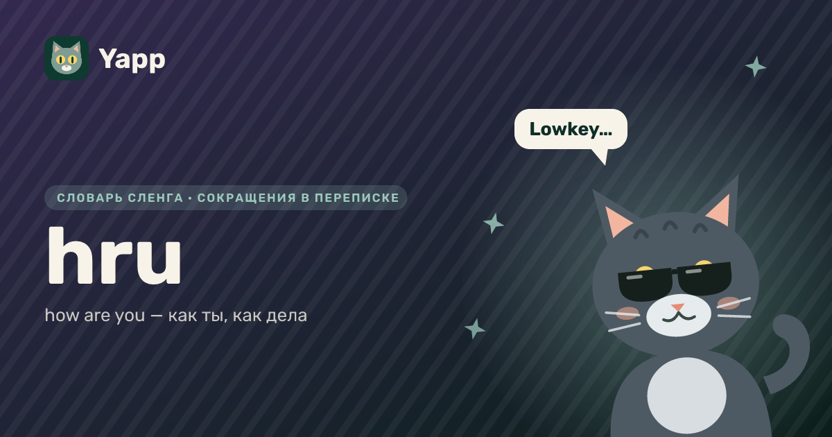 hru — how are you — как ты, как дела: карточка из словаря английского сленга