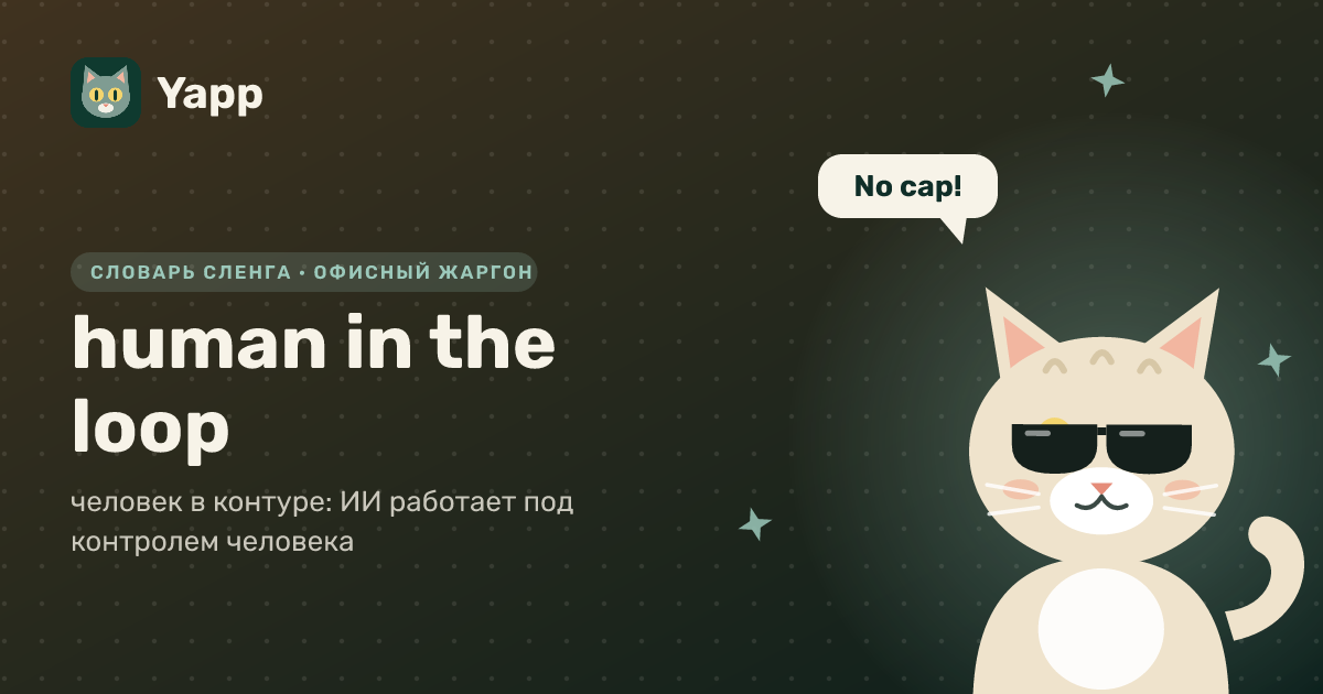 human in the loop — человек в контуре: ИИ работает под контролем человека: карточка из словаря английского сленга